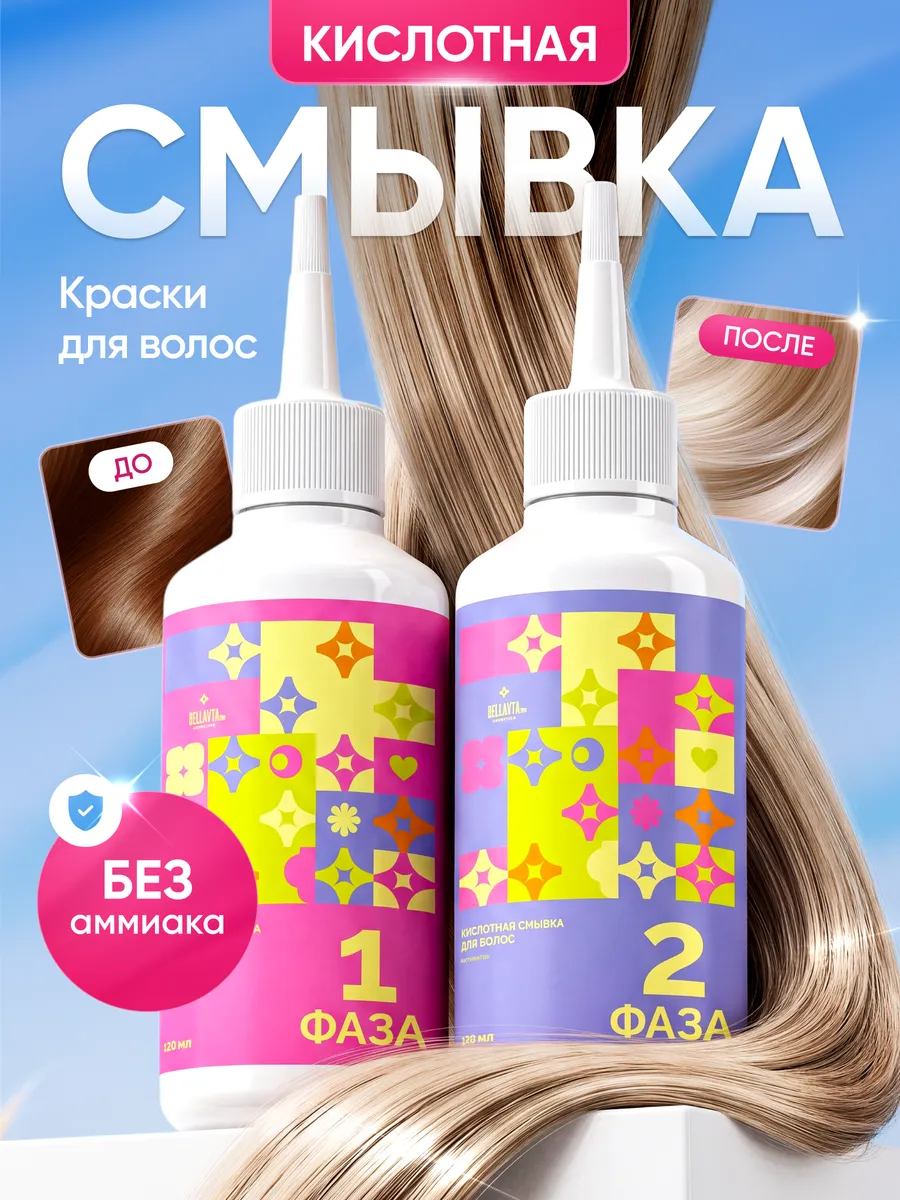 Кислотная смывка краски для волос профессиональная 2x125мл