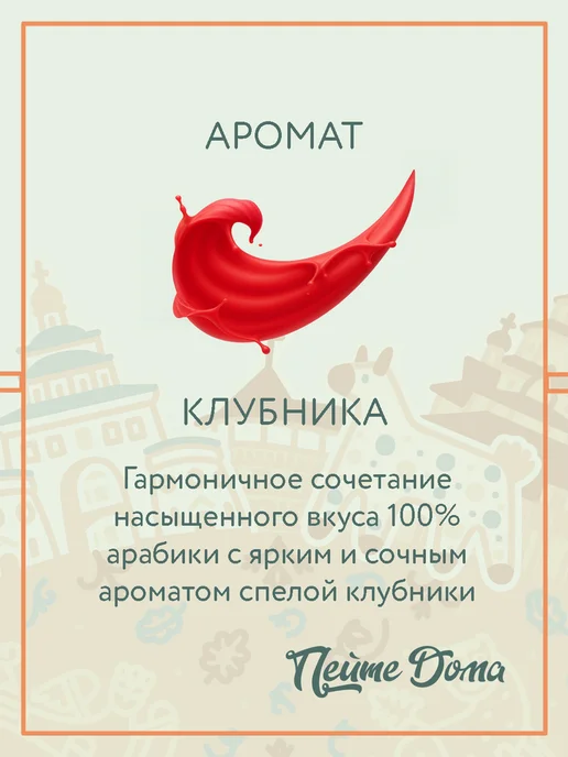 Пейте Дома Набор кофе в зернах 500 г Бейлис, Клубника, 500 г, фото 3