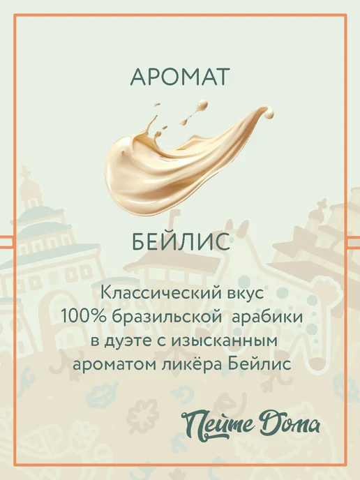 Пейте Дома Набор кофе в зернах 500 г Бейлис, Клюква, 500 г, фото 2