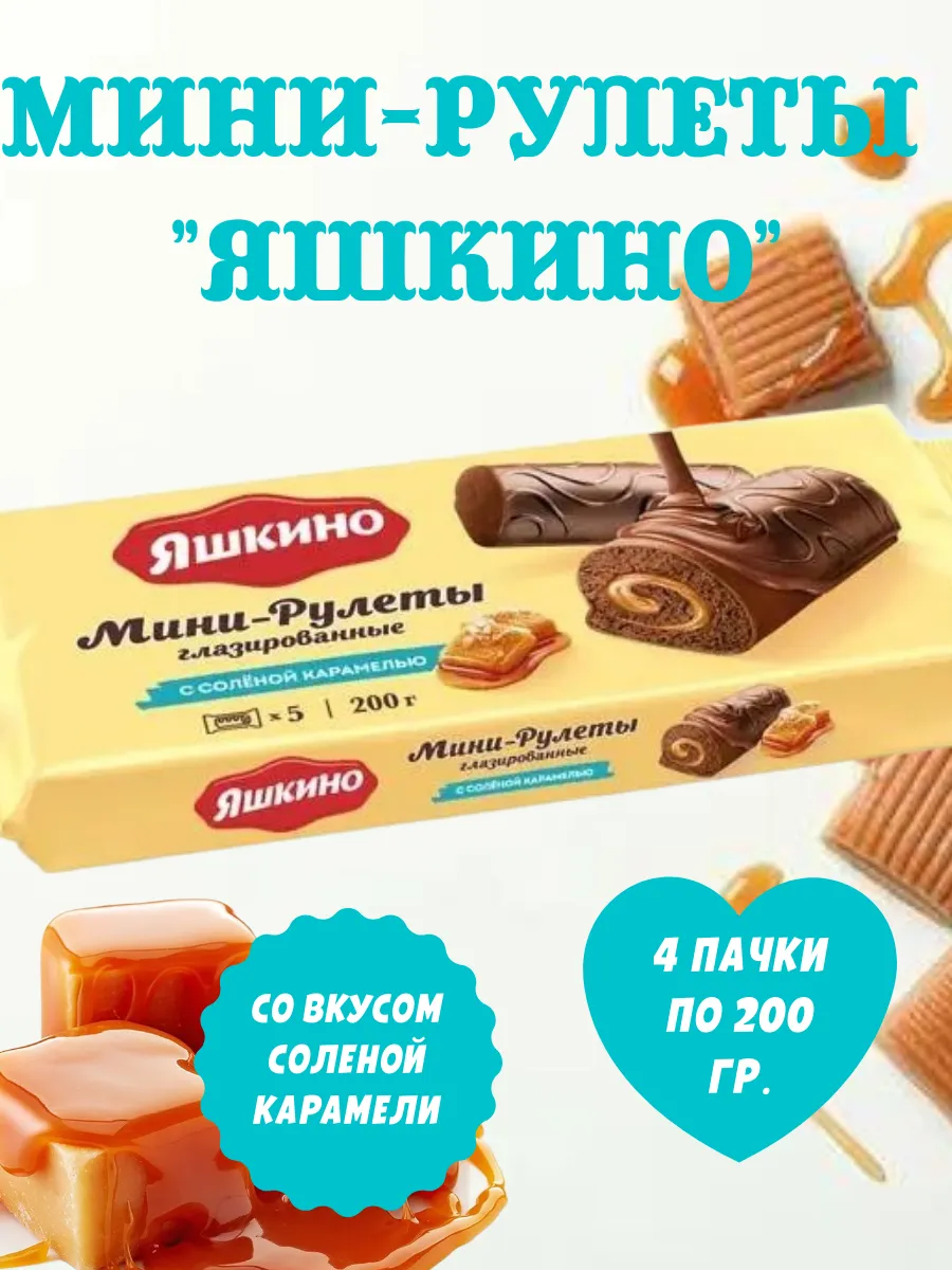 Мини-рулеты с солёной карамелью, 4 пачки по 200 гр.