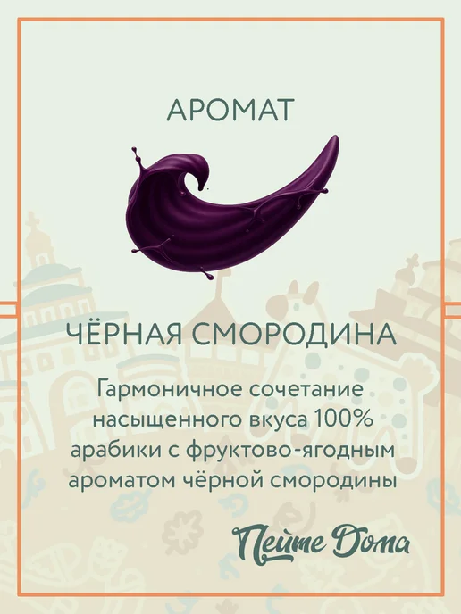 Пейте Дома Набор кофе в зернах 500 г Черная смородина, Кокос, 500 г, фото 2