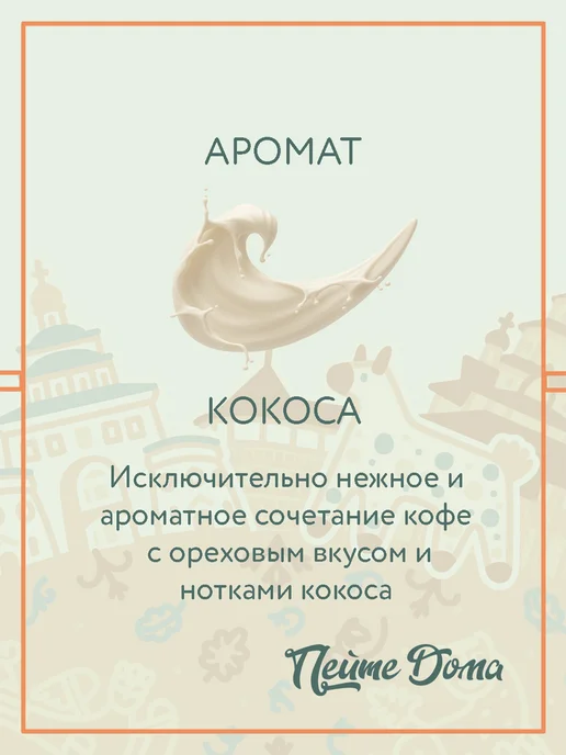 Пейте Дома Набор кофе в зернах 500 г Черная смородина, Кокос, 500 г, фото 3