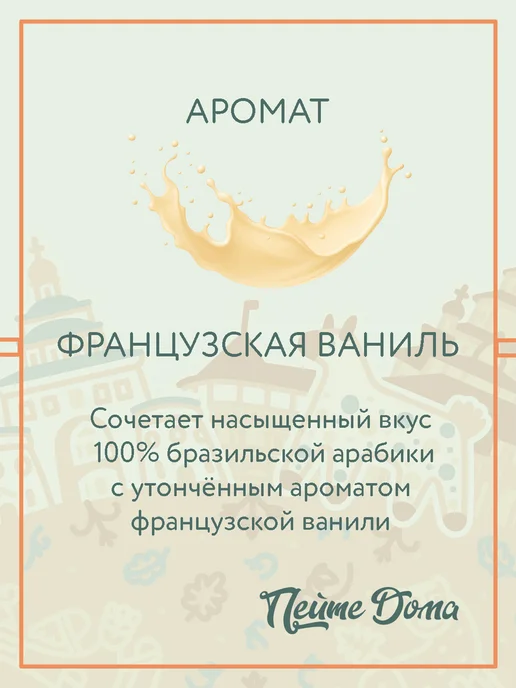Пейте Дома Набор кофе в зернах 500г Красный апельсин,Французская ваниль, 500 г, фото 3