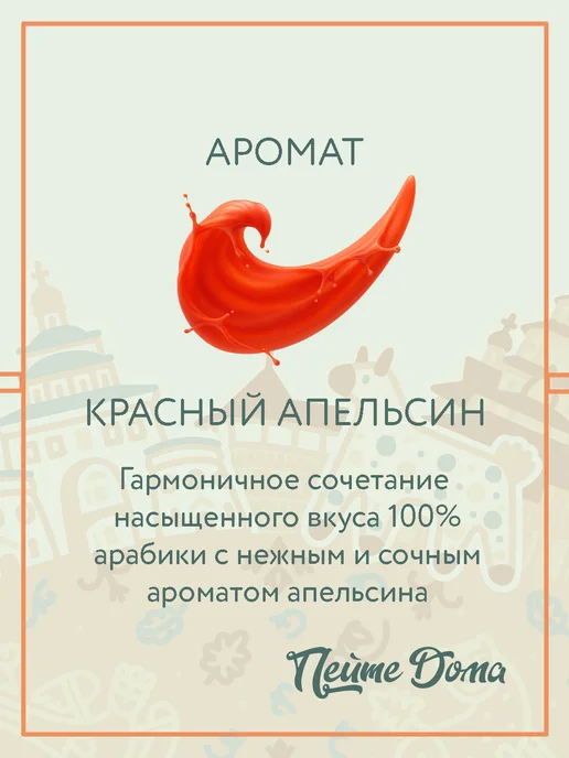 Пейте Дома Набор кофе в зернах 500 г Красный апельсин, Черная смородина, 500 г, фото 2
