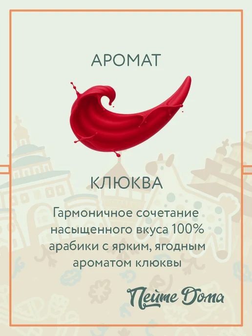 Пейте Дома Набор кофе в зернах 500 г Красный апельсин, Клюква, 500 г, фото 3