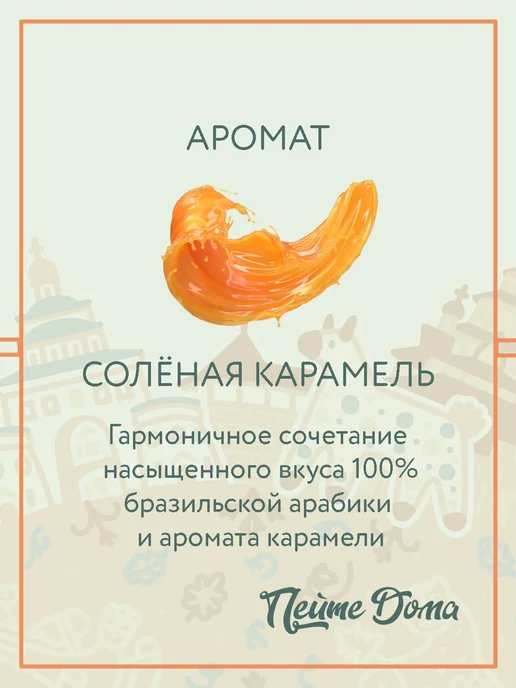 Пейте Дома Набор кофе в зернах 500 г Красный апельсин, Соленая карамель, 500 г, фото 3
