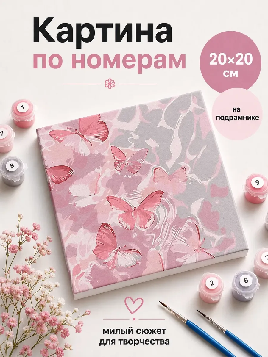 Картина по номерам на подрамнике бабочки 20х20 см
