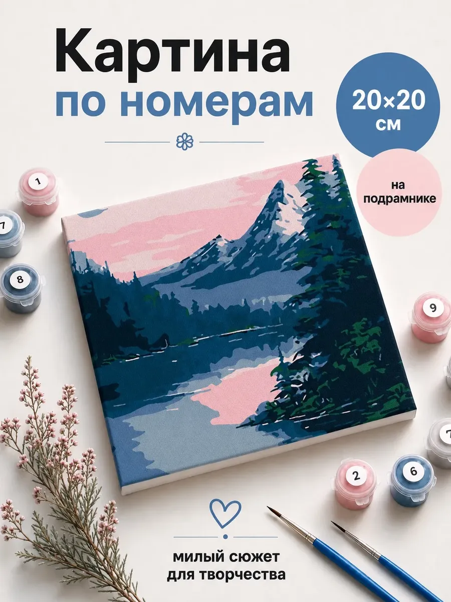 Картина по номерам на холсте на подрамнике горы 20х20 см