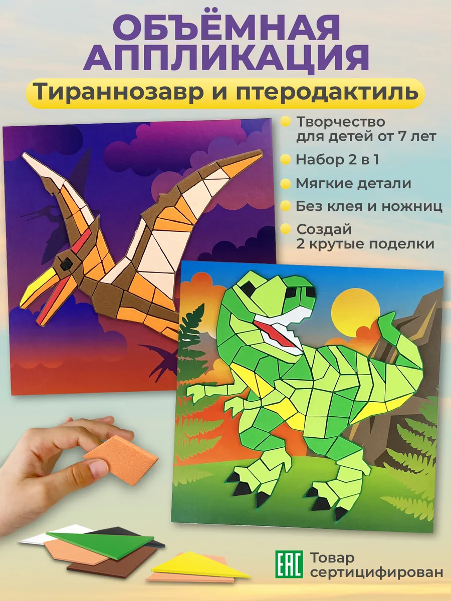 Аппликации объемные динозавры 2в1