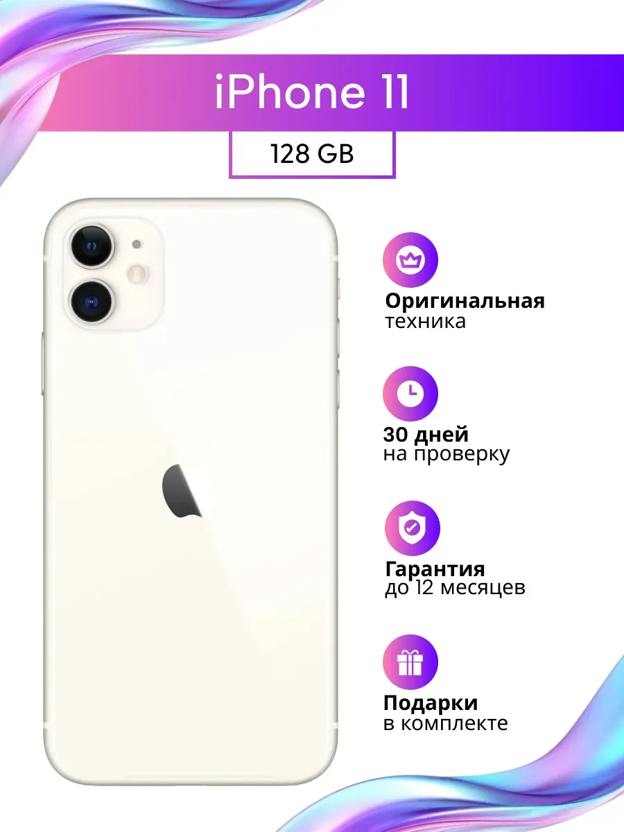 Смартфон iPhone 11 128 Белый восстановленный