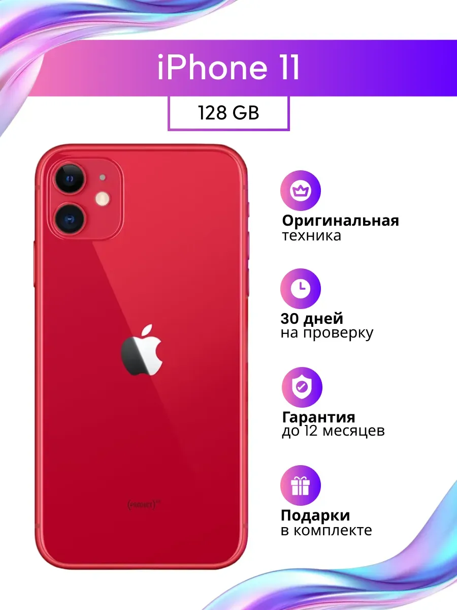 Смартфон iPhone 11 128 ГБ красный восстановленный