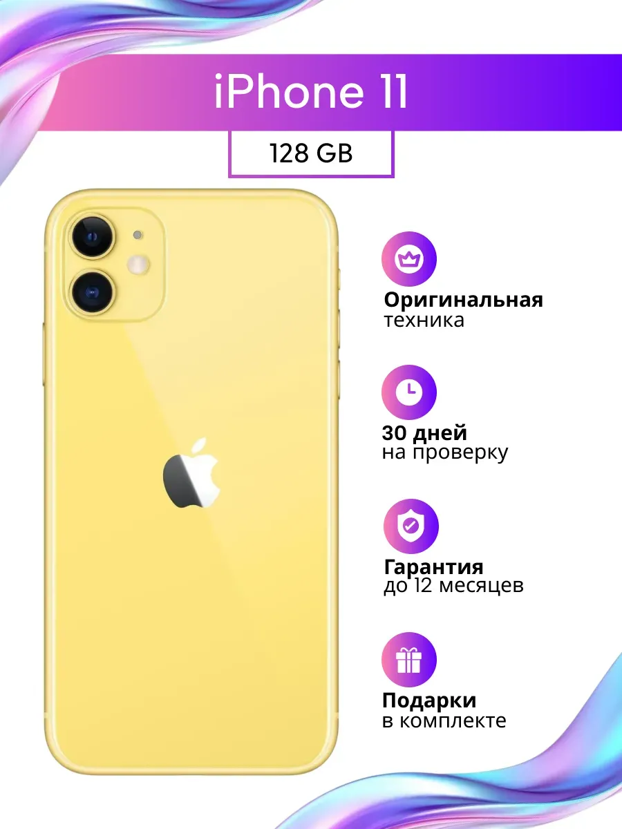 Смартфон iPhone 11 128 желтый восстановленный