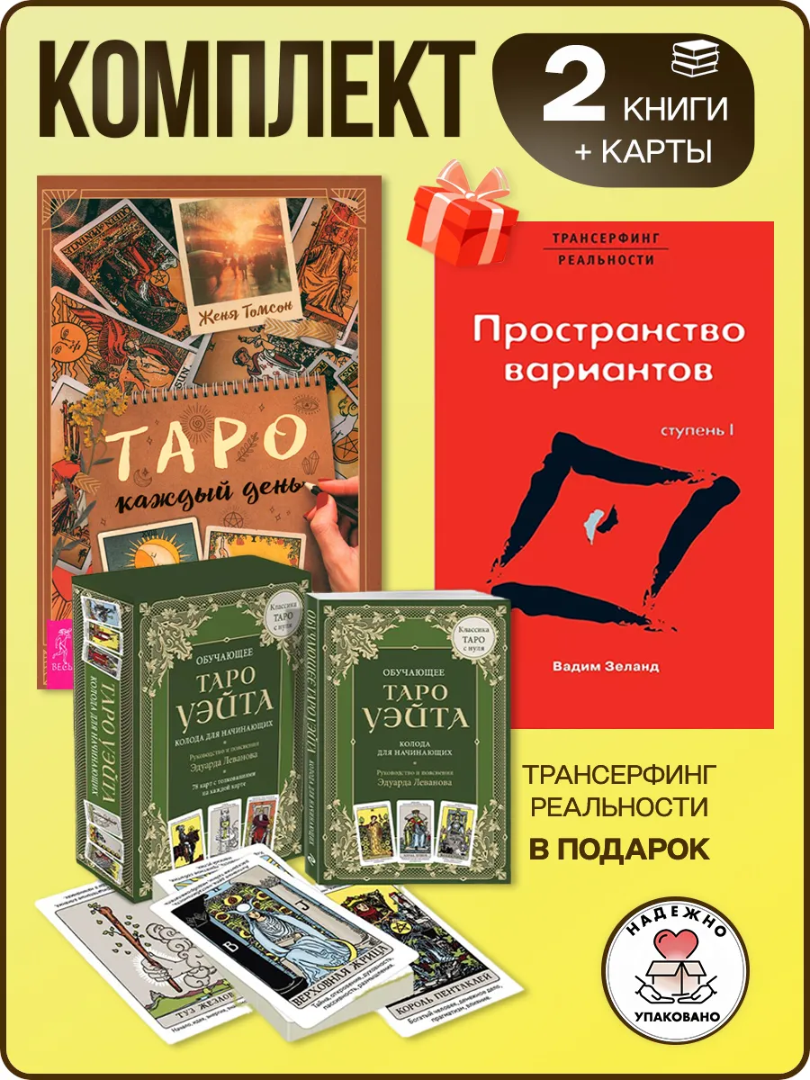 Обучающее Таро Уэйта + Трансерфинг I + Таро каждый день