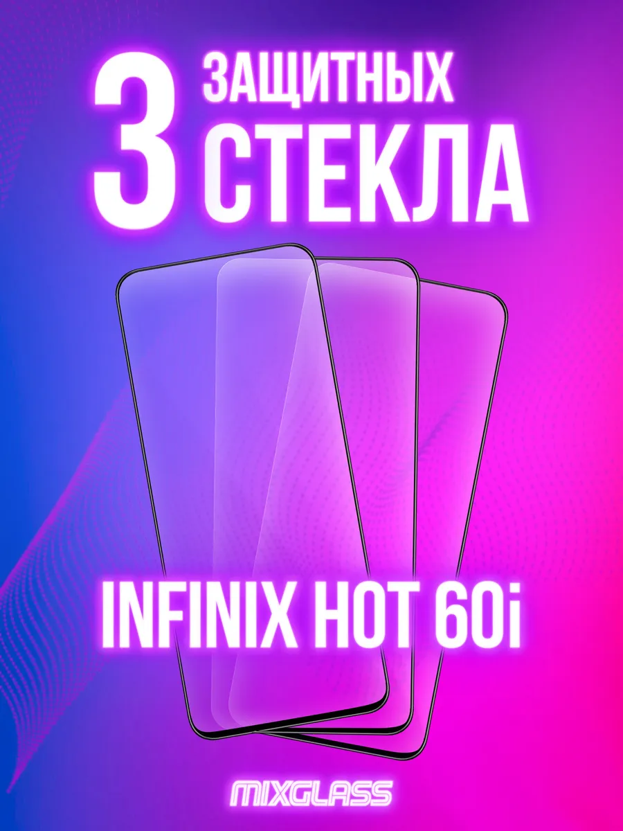 Защитное стекло на Infinix Hot 60i