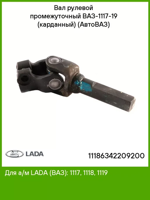 Lada Вал рулевой промежуточный ВАЗ-1117-19 (карданный) (АвтоВАЗ), вариант
