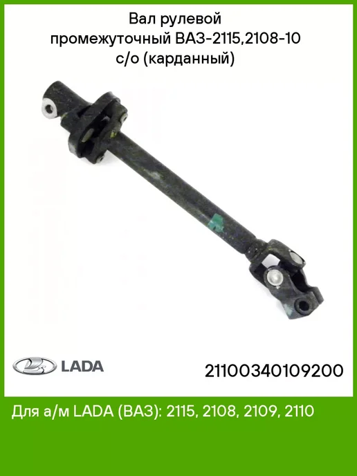 Lada Вал рулевой промежуточный ВАЗ-2115,2108-10 с о д рул.мех-ма, вариант