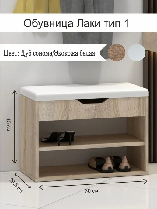 Тумба для обуви Лаки т1, Сонома-Экокожа белая, белый