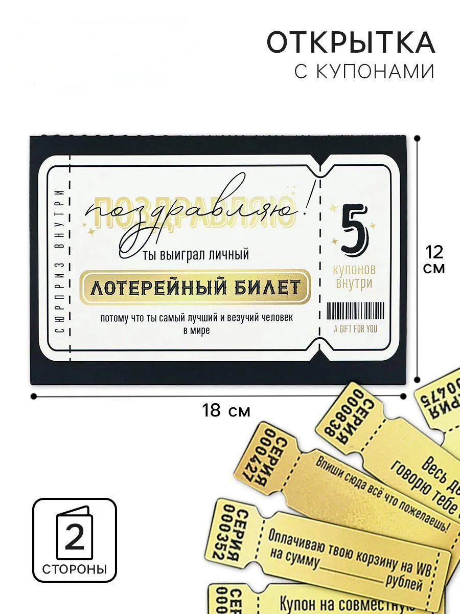 Открытка с купонами «Лотерейный билет»