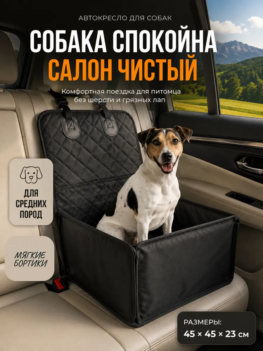 Автокресло для собак мелких пород в машину