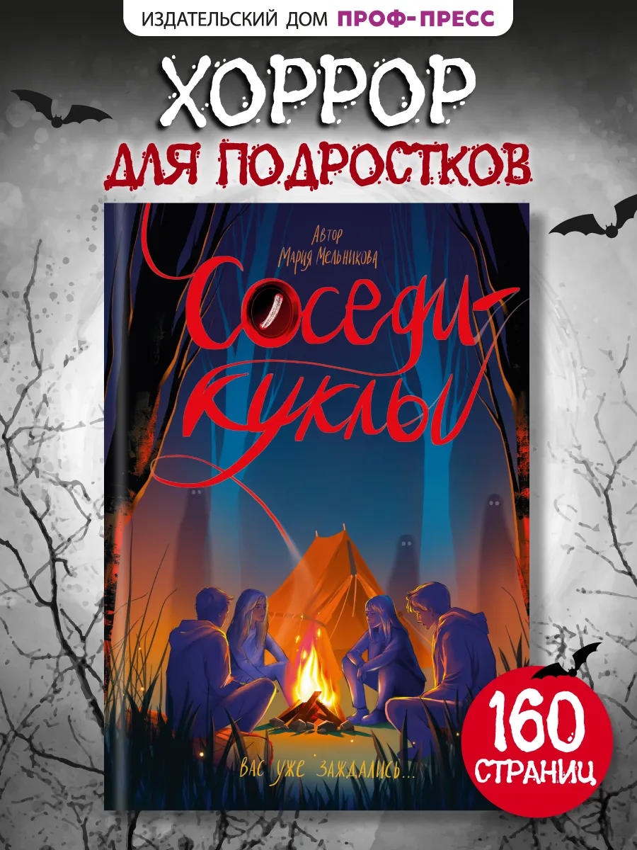 Хоррор для подростков Соседи-куклы