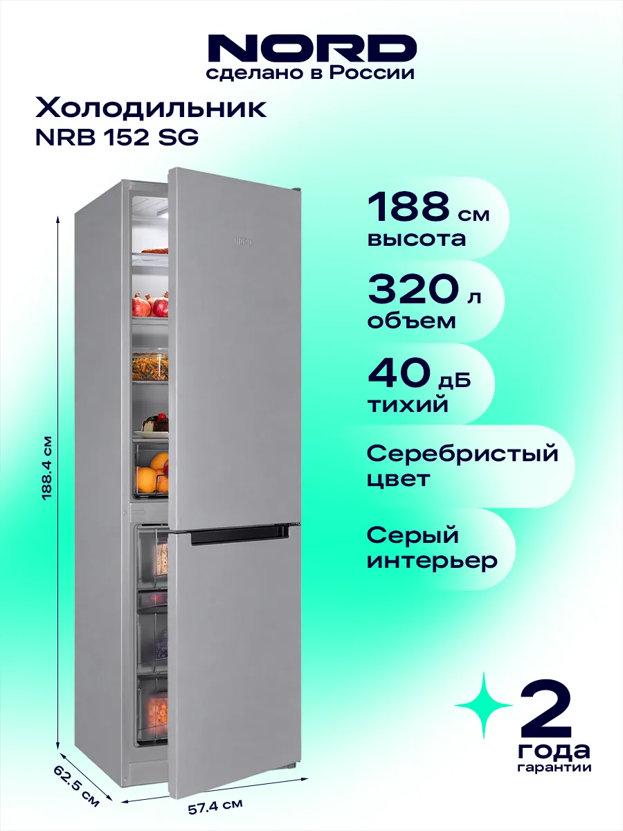 Холодильник NORD NRB 152 SG двухкамерный, серебристый