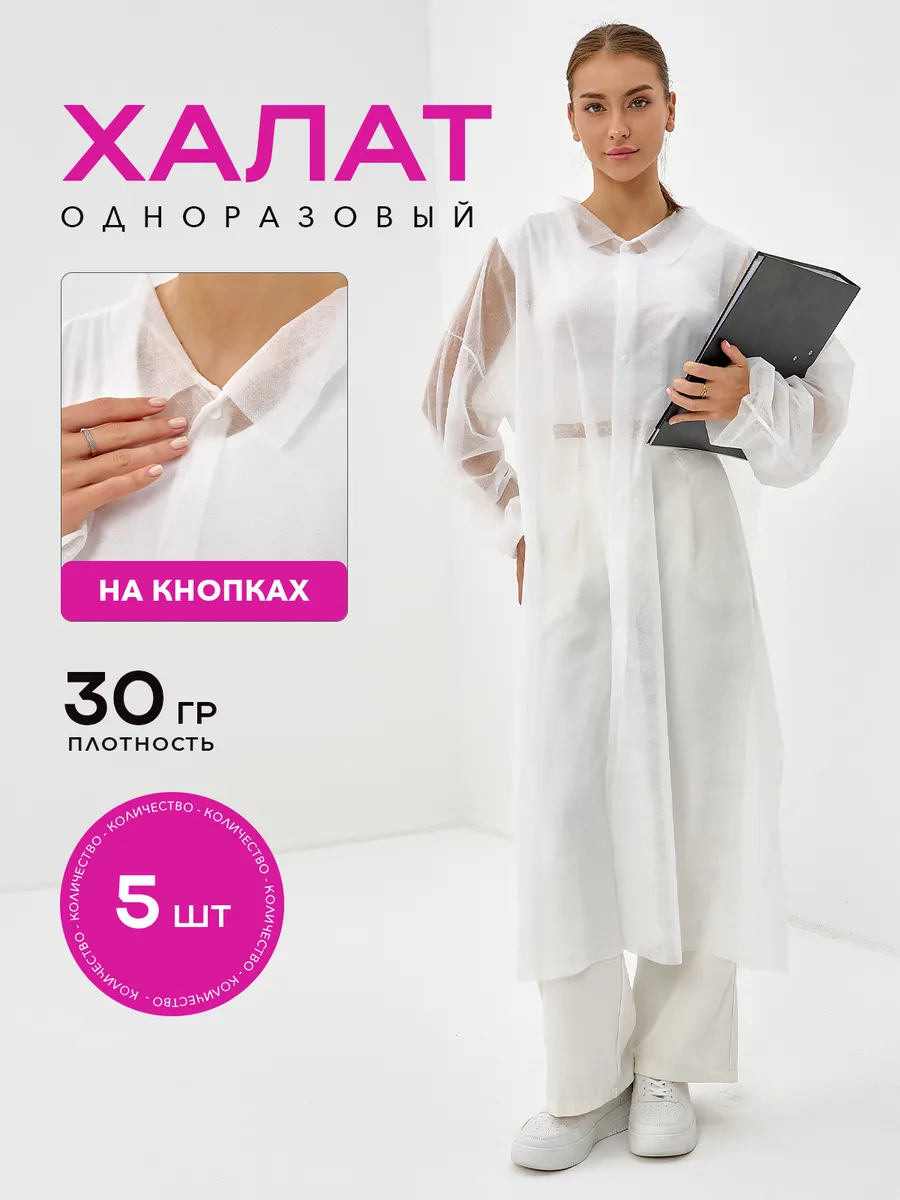 5 шт., Халат медицинский одноразовый смотровой на кнопках
