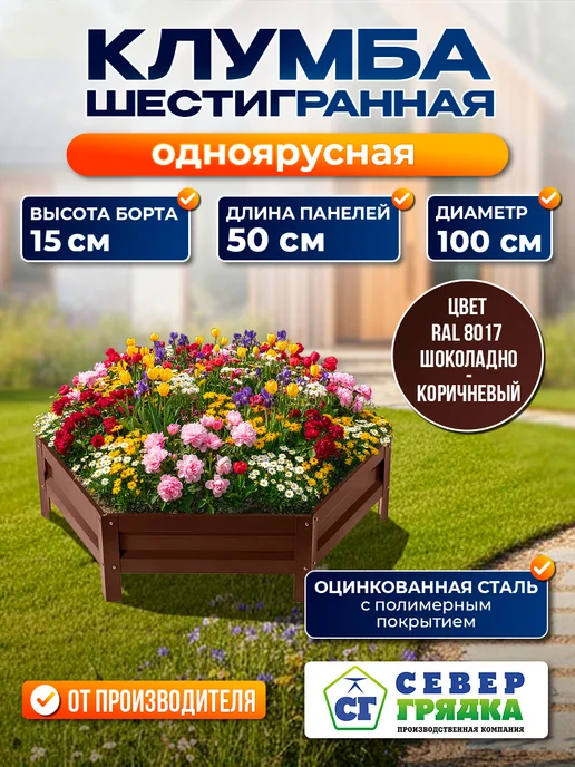 Север грядка Клумба садовая оцинкованная для дачи (высота 15 см) RAL8017, коричневый
