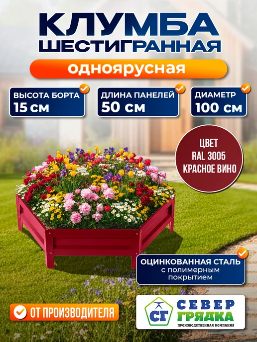 Север грядка Клумба садовая оцинкованная для дачи (высота 15 см) RAL3005, красный