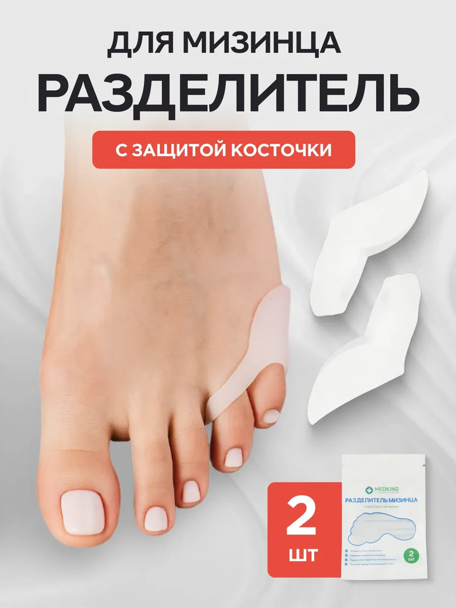 Разделитель для мизинца с защитой косточки ортопедический