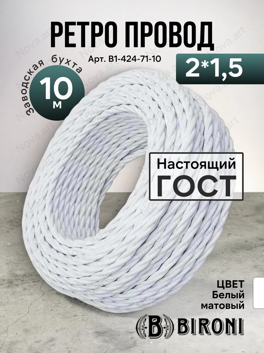 Ретро проводка белая витой кабель Бирони 2х1,5 10м