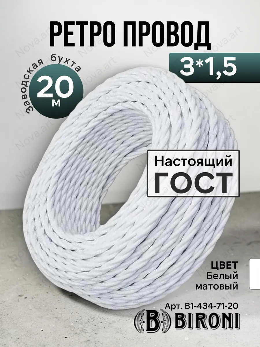Ретро проводка белый витой кабель Бирони 3х1,5 20м
