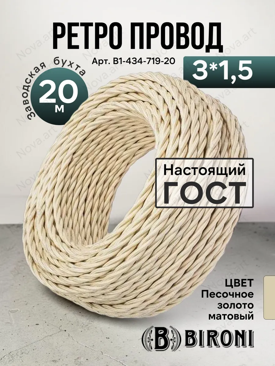 Ретро проводка витой кабель Бирони 3х1,5 20м