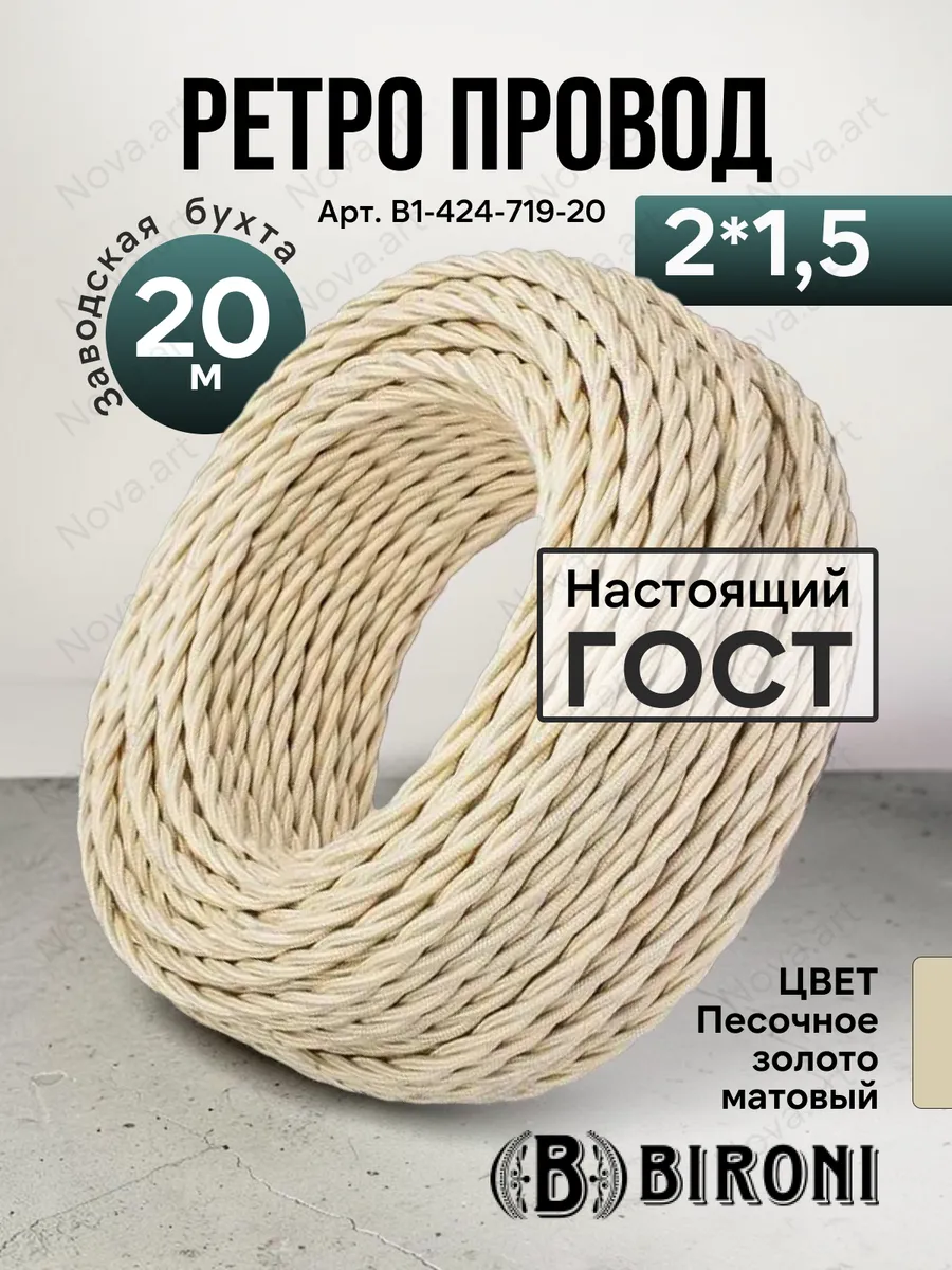Ретро проводка витой кабель Бирони 2х1,5 20м