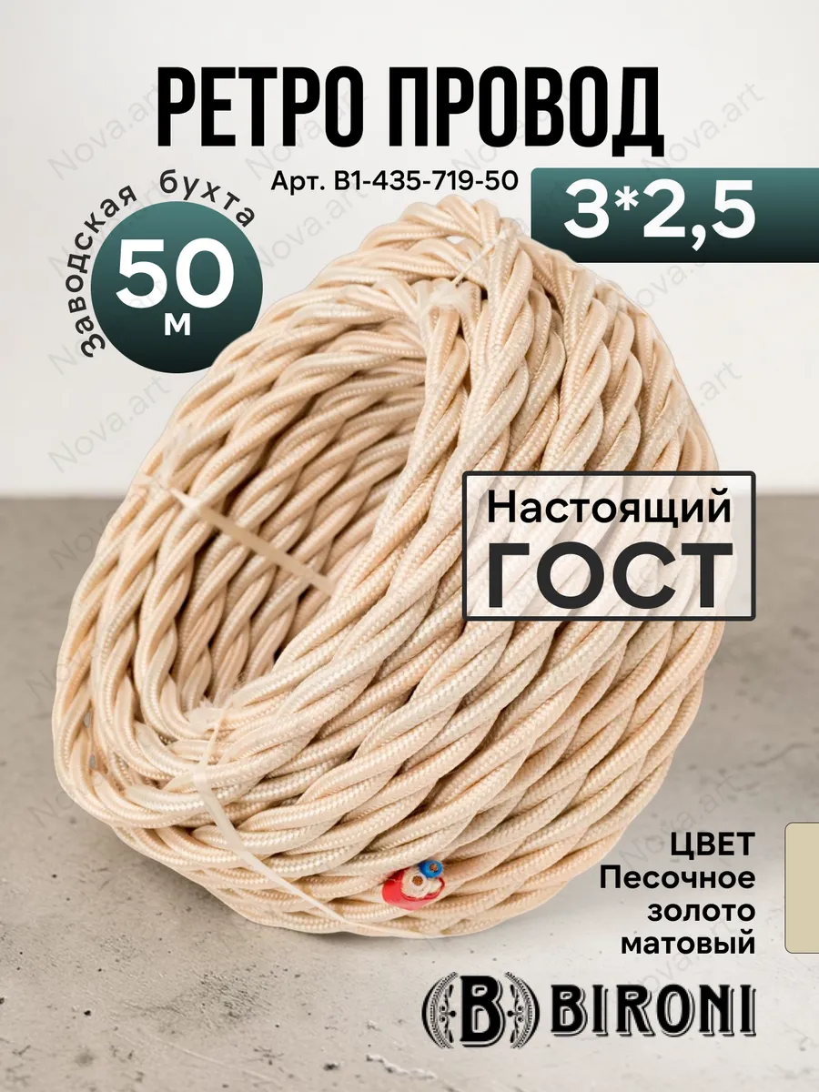 Ретро проводка витой кабель Бирони 3х2,5 50м