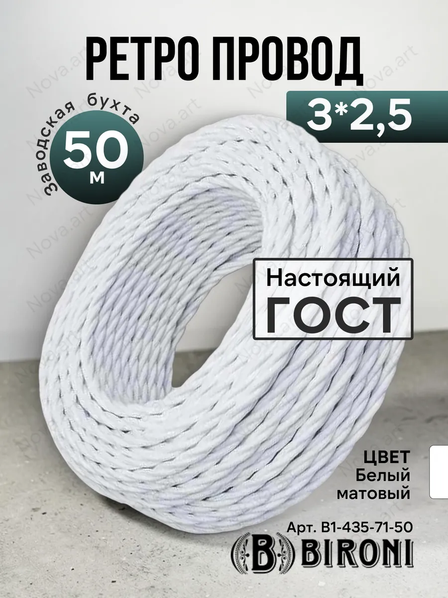Ретро проводка белый витой кабель Бирони 3х2,5 50м