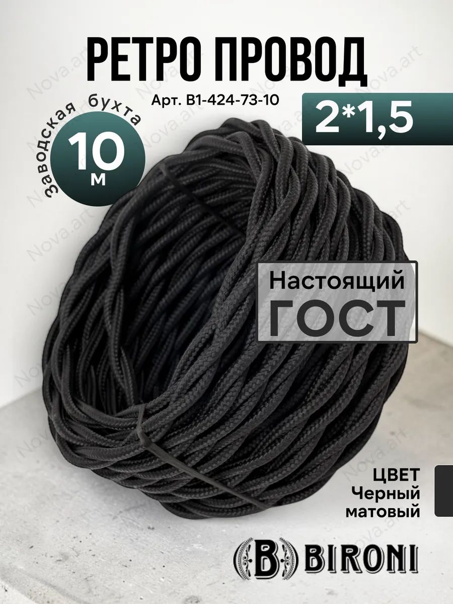Ретро проводка кабель витой черный Бирони 2х1,5 10м