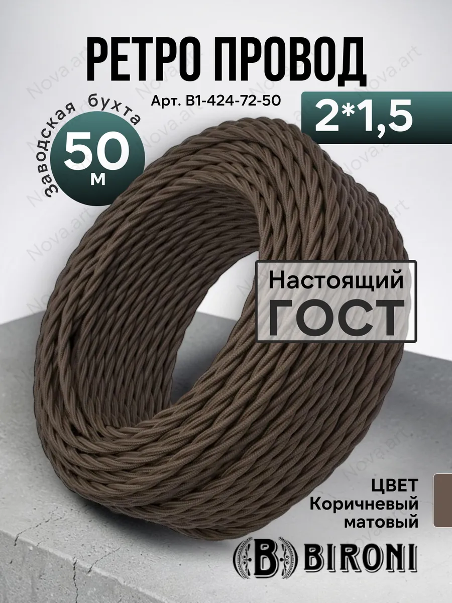 Ретро проводка кабель витой коричневый Бирони 2х1,5 50м