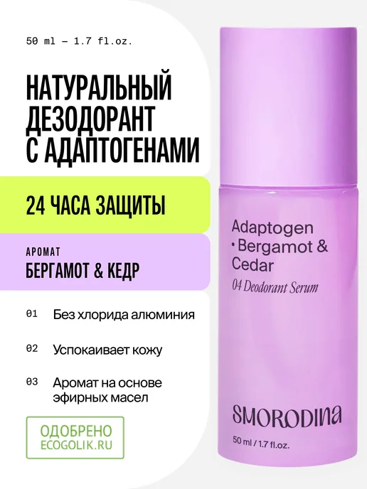 SmoRodina Натуральный дезодорант женский бергамот и кедр, 50 мл, 50 мл