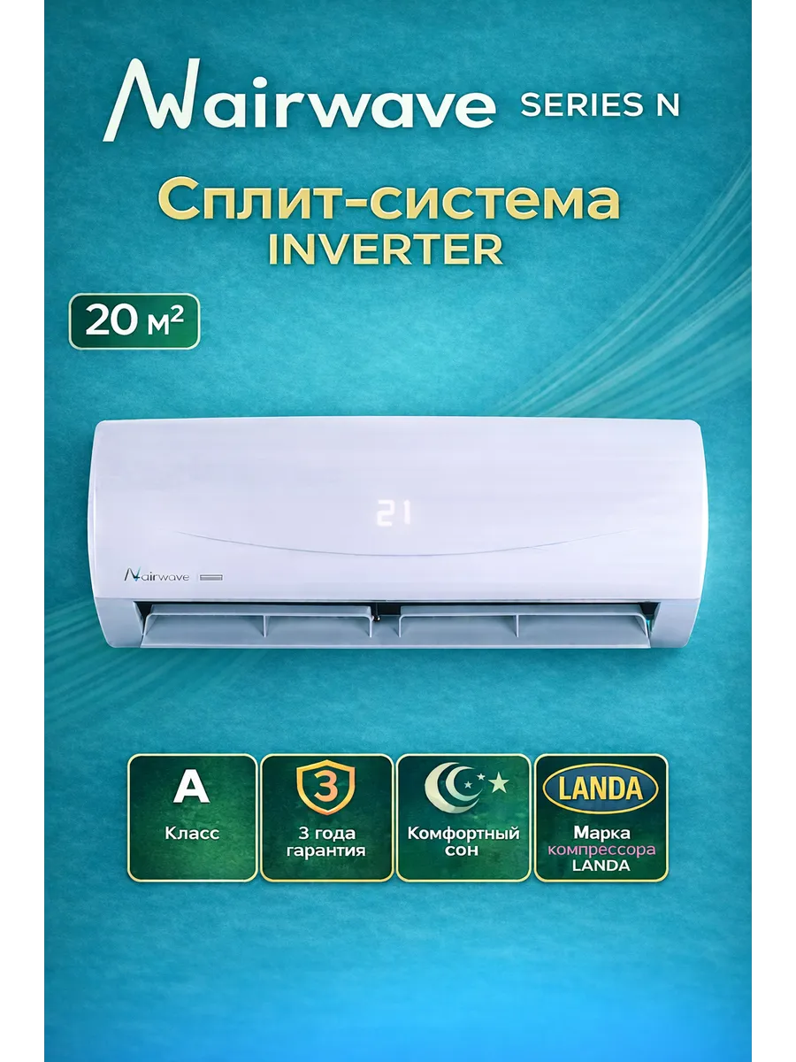 Сплит-система кондиционер инверторная AWN07HF-I до 20м2