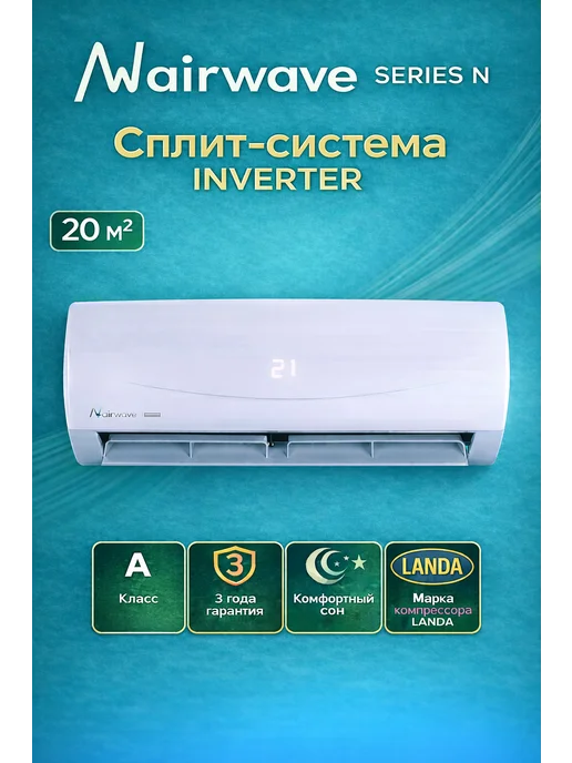 Airwave Сплит-система кондиционер инверторная AWN07HF-I до 20м2, белый