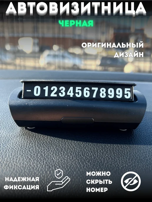 Автовизитка парковочная в машину, черный