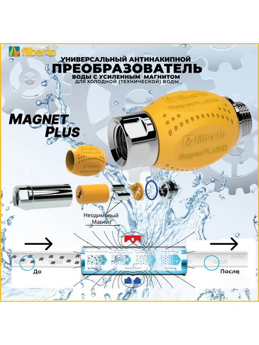 Универсальный антинакипной преобразователь воды c магнитом, желтый