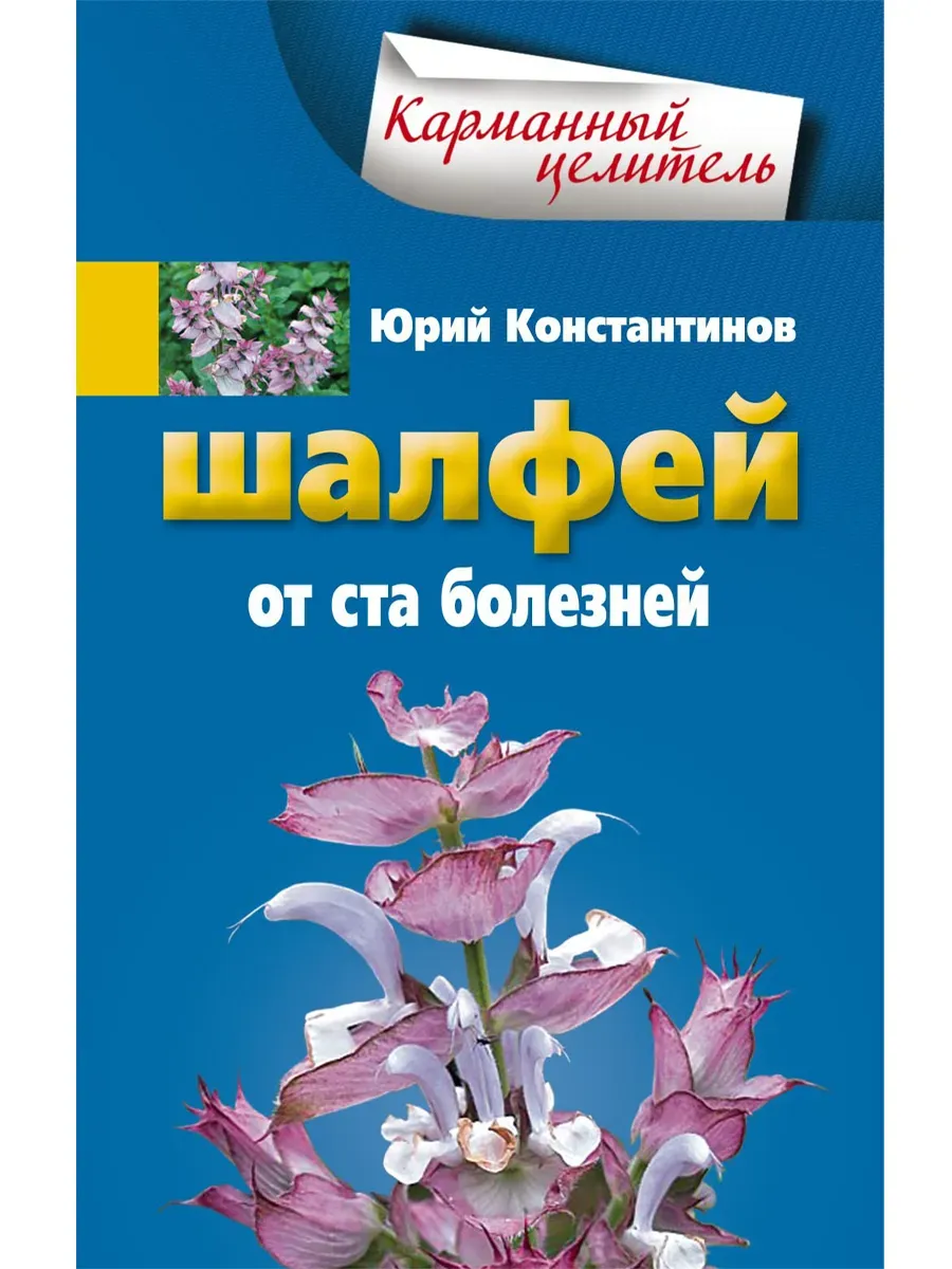 Шалфей от ста болезней