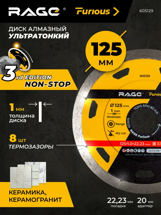 Rage Furious Диск алмазный по керамограниту сплошной NON-STOP 125 мм, NON-STOP 125