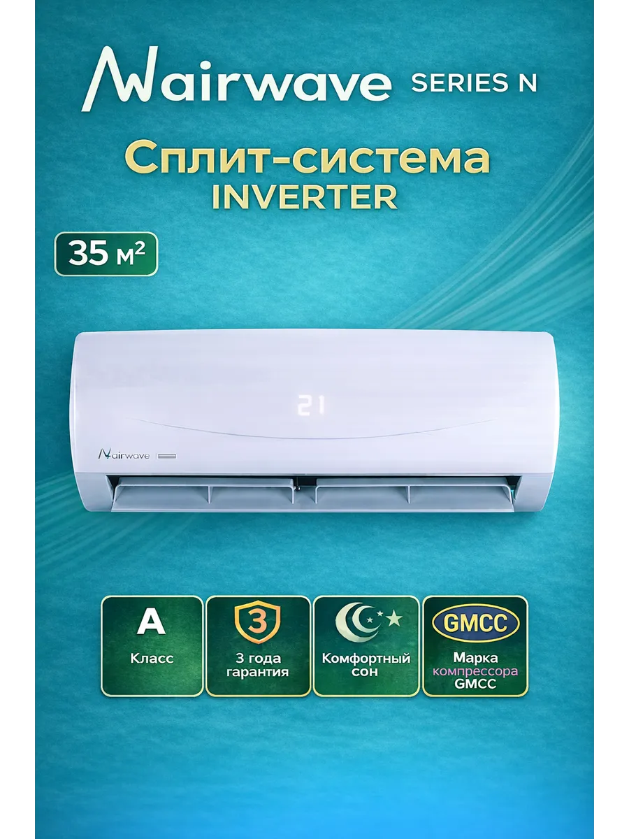 Сплит-система кондиционер инверторная AWN12HF-I до 35м2
