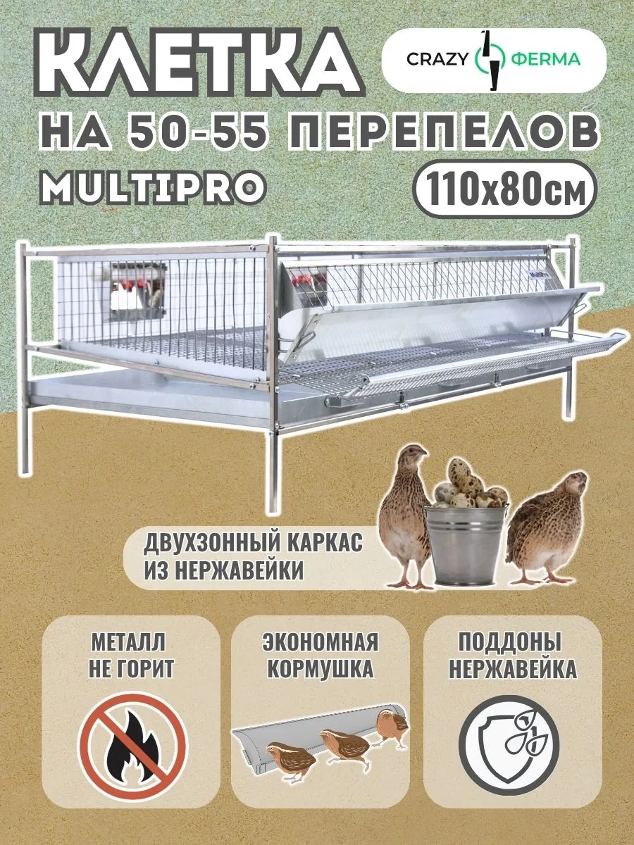 Клетка для перепелов Мультипро Практик перепелок с поддонами