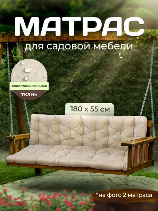 SERENITA Матрас для качелей, бежевый