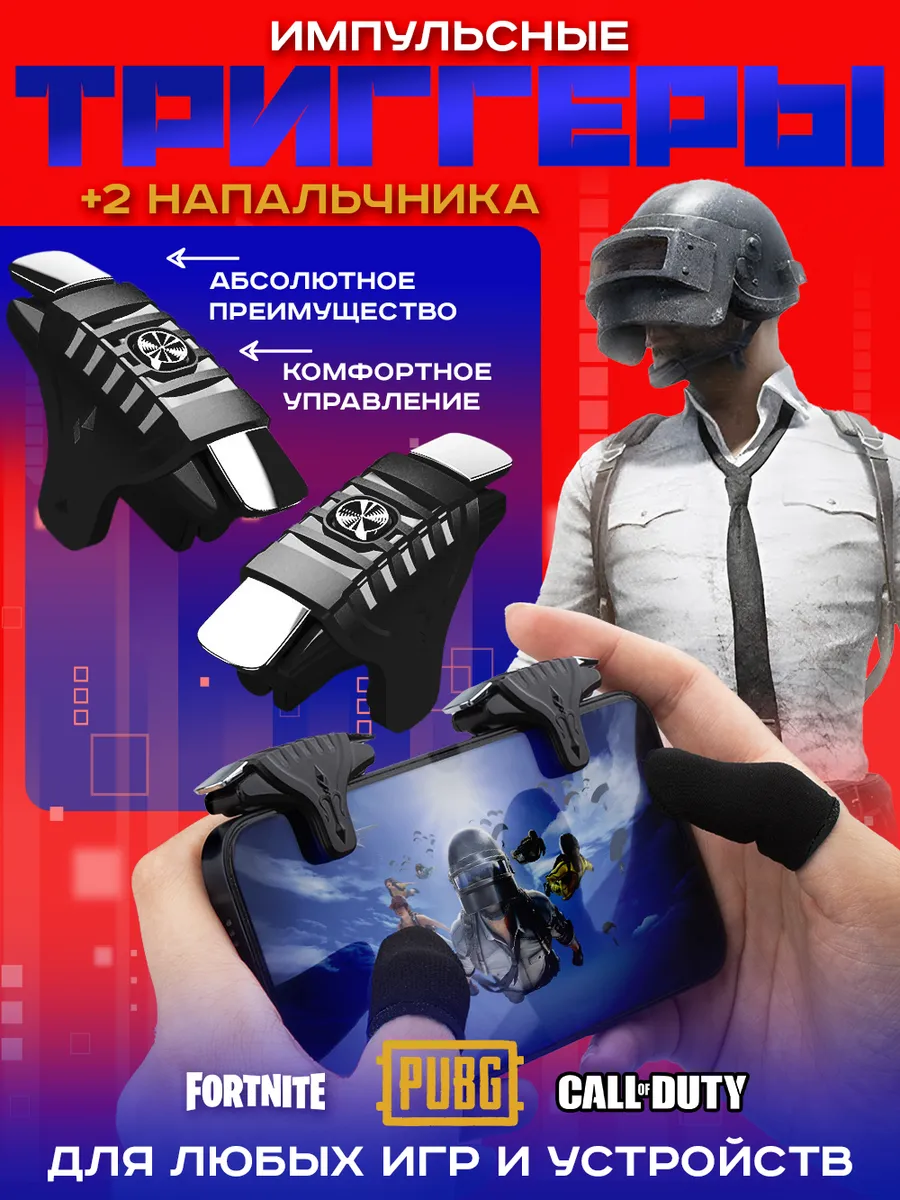Триггеры для телефона и напальчники для pubg