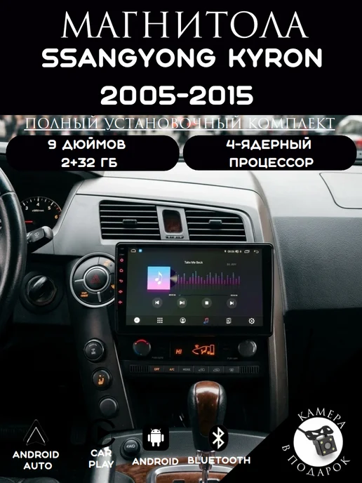 store-avto Автомагнитола 2 din Android SsangYong Kyron 2005-2015, вариант