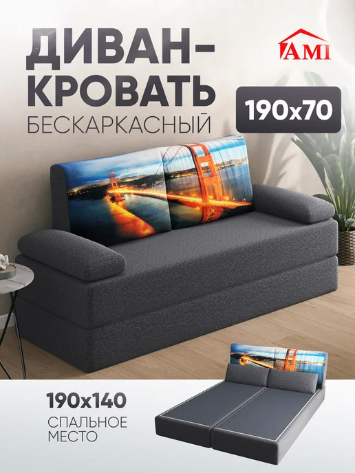 AMI Диван-кровать раскладной бескаркасный 70х200, 140x190